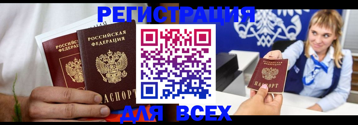 временная регистрация для всех в Новочеркасске