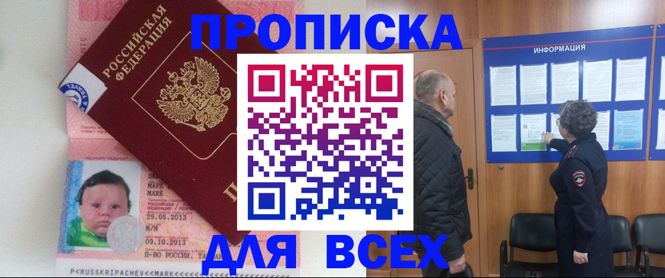 купить прописку в Новочеркасске