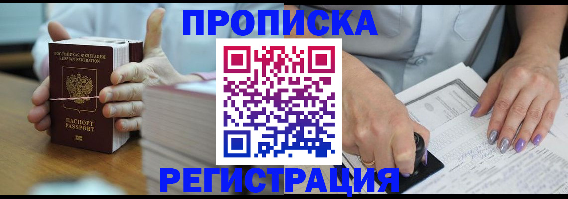 прописка для работы в Новочеркасске