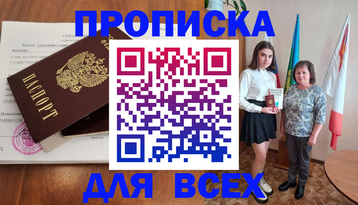 прописка штамп в Новочеркасске